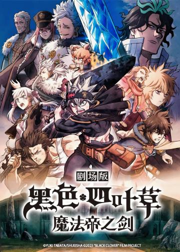 黑色五叶草：魔法帝之剑