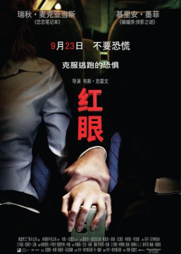 红眼航班