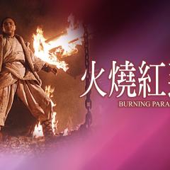 火烧红莲寺 - 7t8vMdD34oqv5RHw6pQhxsPp0G7.jpg