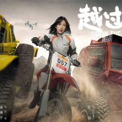 越过山丘 - jFZ7Rfq0Odijs14uTppmURmaPOj.jpg