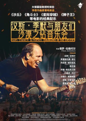 汉斯·季默与朋友们：沙漠之钻音乐会