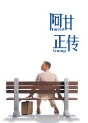 阿甘正传