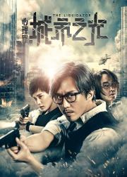 心理罪之城市之光