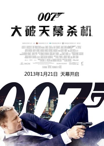 007：大破天幕杀机