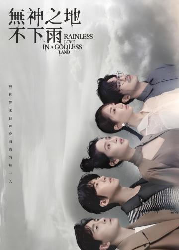 无神之地不下雨