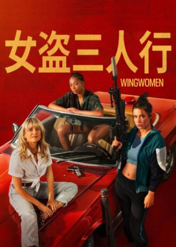女盗三人行