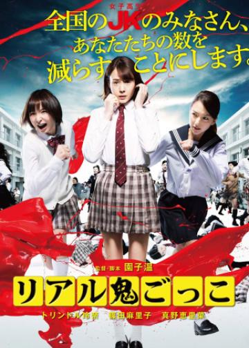 真实魔鬼游戏