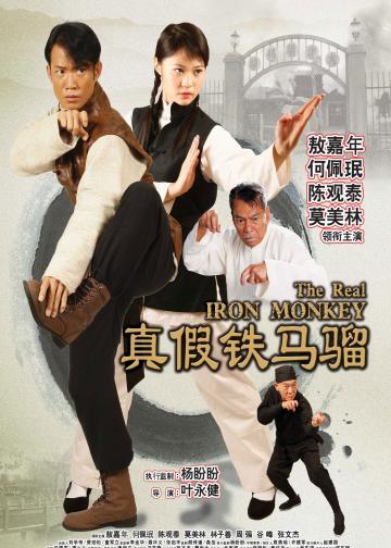 真假铁马骝
