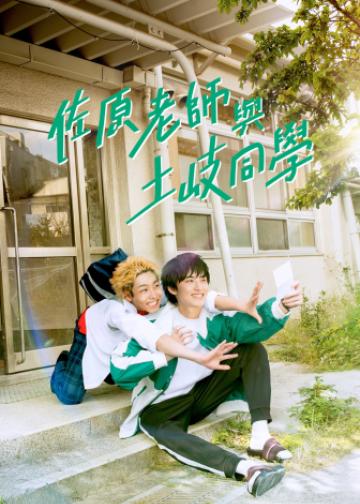 佐原老师与土岐同学