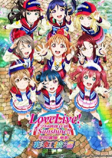 LoveLive! Sunshine!! 学园偶像电影 ～彩虹彼端～