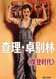 摩登时代