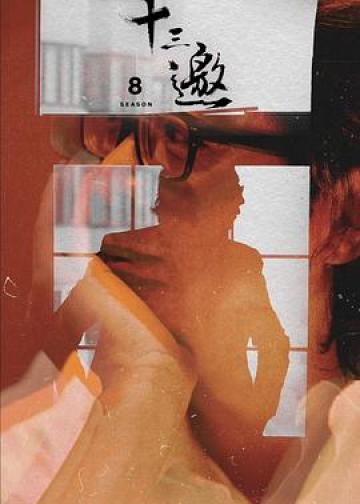 十三邀 第八季