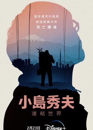 小岛秀夫：连接世界