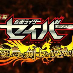 假面骑士Saber 剧场短篇：不死鸟剑士与破灭之书 - 7aF4ZhZXAheGpiADYPMJEP07TfE.jpg