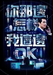 你那边怎样我这边OK