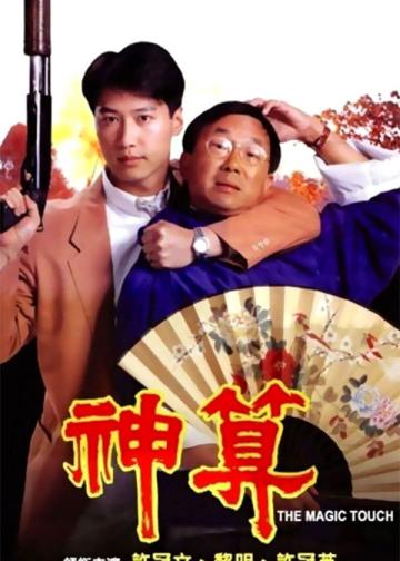 神算