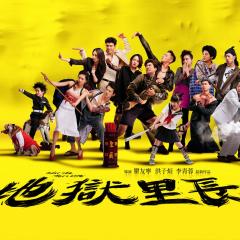 地狱里长 - 8BbXbgoL53aRJwSHVtyafNcgIWa.jpg
