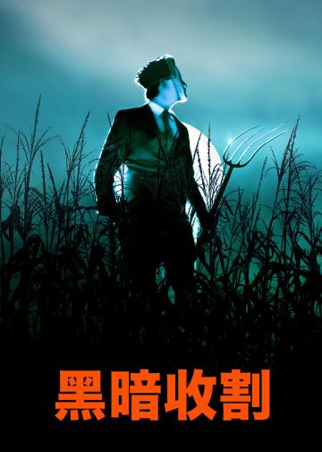 黑暗收割