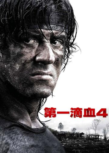 第一滴血4