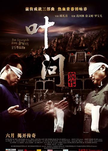 叶问前传