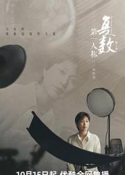 第一人称复数 第二季