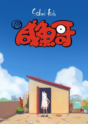 咸鱼哥