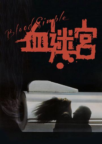 血迷宫