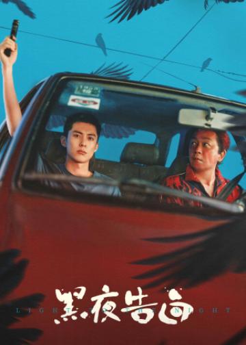 黑夜告白