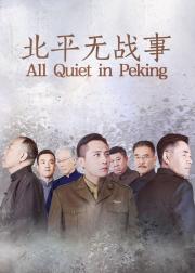 北平无战事
