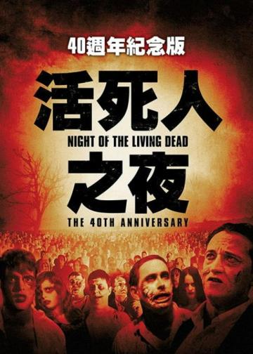 活死人之夜
