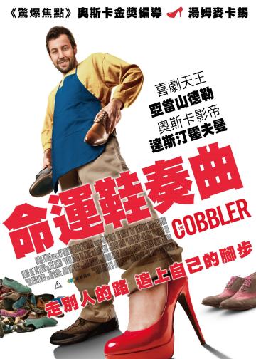 鞋匠人生
