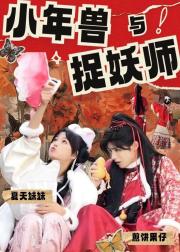 小年兽与捉妖师