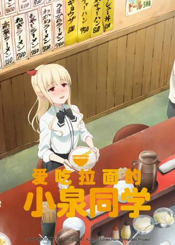 爱吃拉面的小泉同学