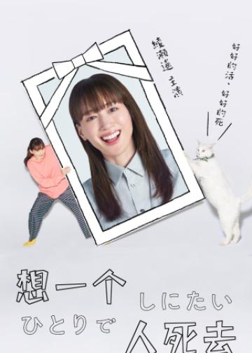 想一个人死去