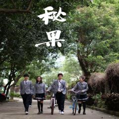 秘果 - knrTLUsY4c77hwLCbNfU4JQieqg.jpg