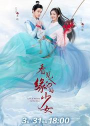 看见缘分的少女