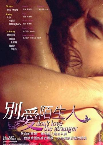 别爱陌生人