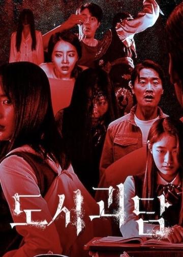 韩国都市怪谈