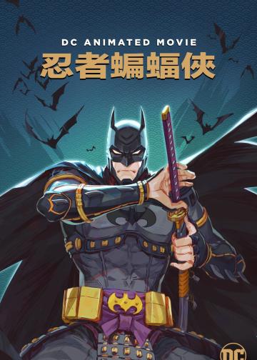忍者蝙蝠侠