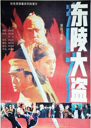 东陵大盗（五）