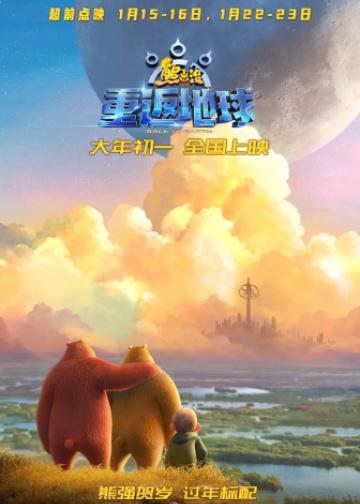 熊出没·重返地球