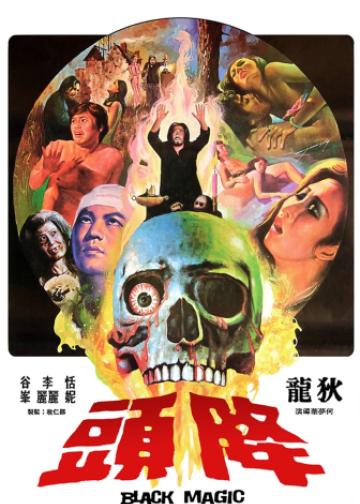 降头