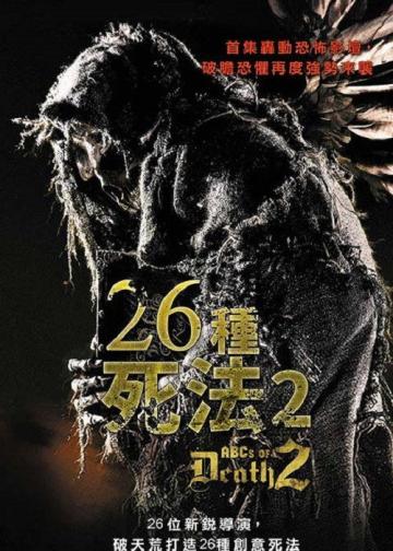 26种新死法