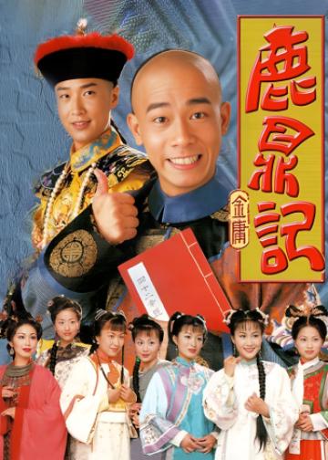 鹿鼎记