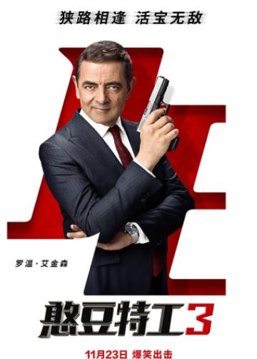 憨豆特工3