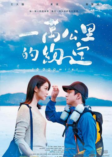 一万公里的约定