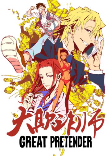 大欺诈师
