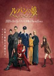 鲁邦的女儿 第二季