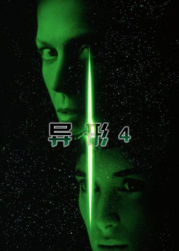 异形4