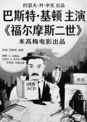 福尔摩斯二世